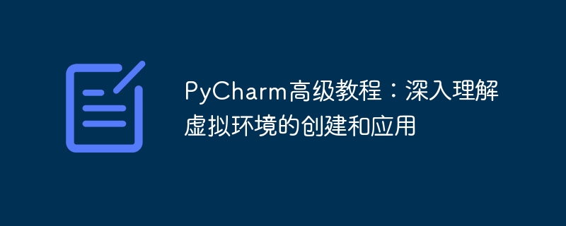 pycharm高级教程：深入理解虚拟环境的创建和应用