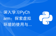 深入学习PyCharm：探索虚拟环境的使用与创建