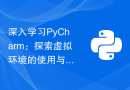 深入学习PyCharm：探索虚拟环境的使用与创建