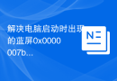 解决电脑启动时出现的蓝屏0x0000007b错误