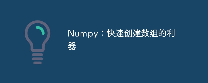 numpy：快速创建数组的利器