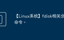 【Linux系统】fdisk相关分区命令。