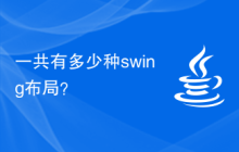 一共有多少种swing布局？