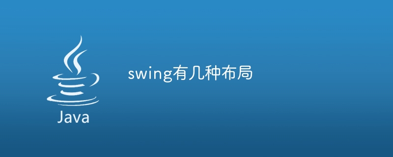 一共有多少种swing布局？