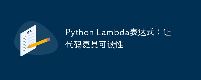 python lambda表达式：让代码更具可读性