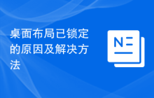 桌面布局已锁定的原因及解决方法