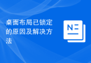 桌面布局已锁定的原因及解决方法