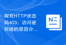 探究HTTP状态码403：访问被拒绝的原因分析