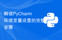 解读PyCharm环境变量设置的完整步骤