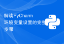 解读PyCharm环境变量设置的完整步骤
