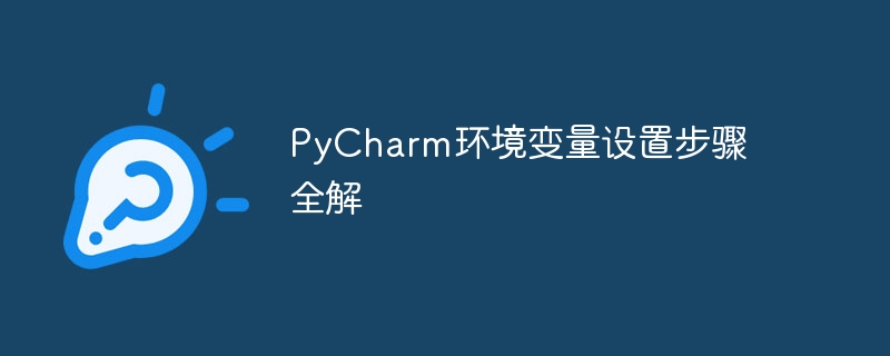 pycharm环境变量设置步骤全解