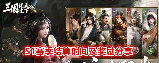 《 三国:谋定天下》S1赛季结算时间及奖励分享