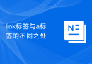 link标签与a标签的不同之处