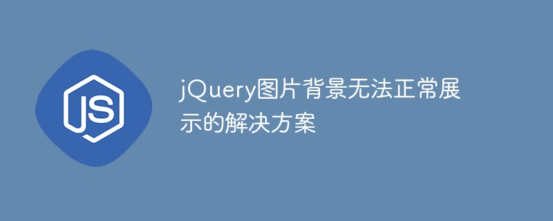 jQuery 이미지 배경 표시 문제 해결