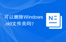 可以删除Windows.old文件夹吗？