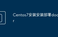 Centos7安装安装部署docker
