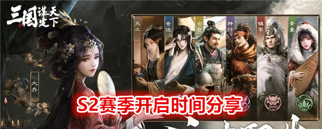《 三国:谋定天下》S2赛季开启时间分享