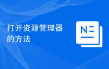 打开资源管理器的方法