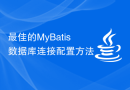 最佳的MyBatis数据库连接配置方法