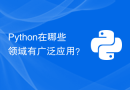 Python在哪些领域有广泛应用？