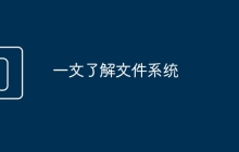 一文了解文件系统