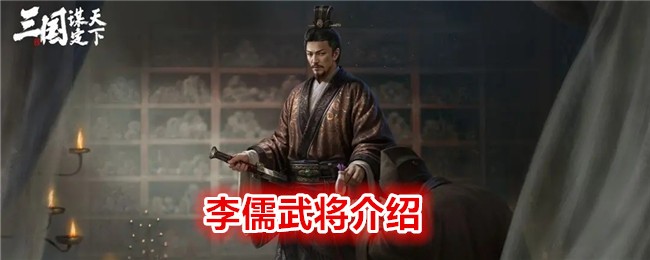 《 三国：谋定天下》李儒武将介绍