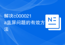 解决c000021a蓝屏问题的有效方法