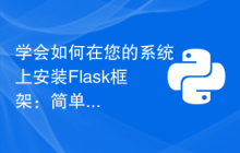 学会如何在您的系统上安装Flask框架：简单地掌握Flask框架的安装步骤