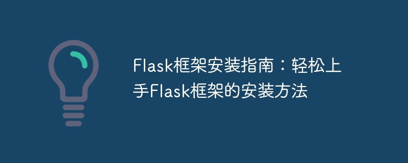 flask框架安装指南：轻松上手flask框架的安装方法