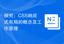 探究：CSS响应式布局的概念及工作原理