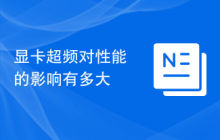 显卡超频对性能的影响有多大