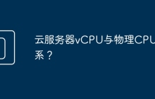 云服务器vCPU与物理CPU关系？
