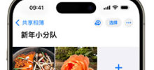 通过 iPhone 共享相簿功能，快速分享春节精彩照片