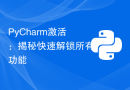 PyCharm激活：揭秘快速解锁所有功能
