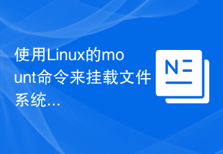 使用Linux的mount指令來掛載檔案系統