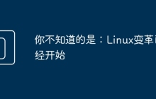 你不知道的是：Linux变革已经开始
