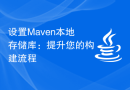 设置Maven本地存储库：提升您的构建流程