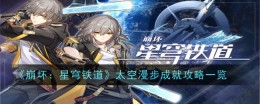 《崩坏:星穹铁道》太空漫步成就解锁攻略一览