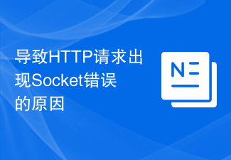 导致HTTP请求出现Socket错误的原因