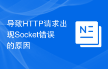 导致HTTP请求出现Socket错误的原因
