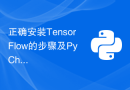 正确安装TensorFlow的步骤及PyCharm配置