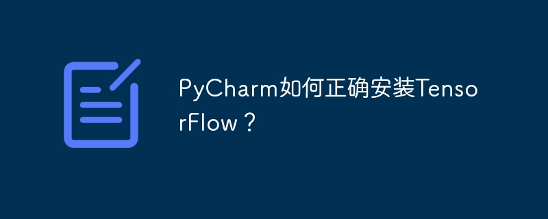 pycharm如何正确安装tensorflow？