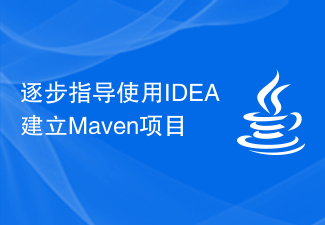 逐步指导使用IDEA建立Maven项目