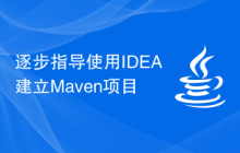 逐步指导使用IDEA建立Maven项目