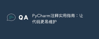 pycharm注释实用指南：让代码更易维护