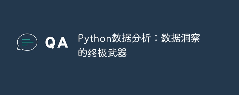 python数据分析：数据洞察的终极武器