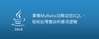 掌握mybatis注解动态sql，轻松处理复杂的查询逻辑