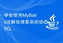 学会使用MyBatis注解处理复杂的动态SQL查询