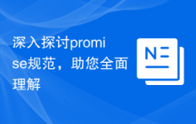 深入探讨promise规范，助您全面理解