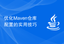 优化Maven仓库配置的实用技巧